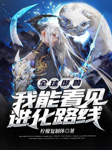 全球御兽我能设计进化路线