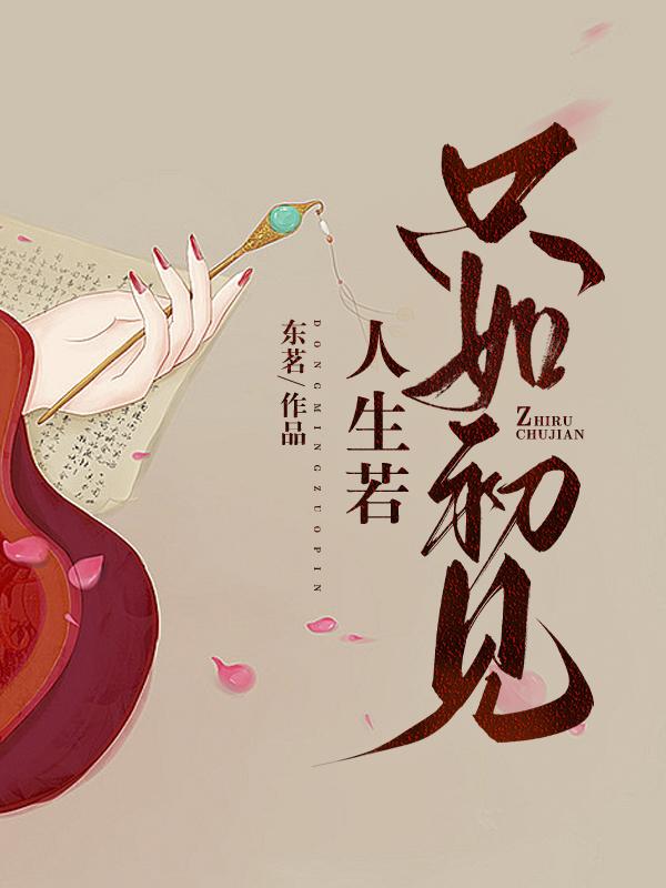 人生若只如初见结局