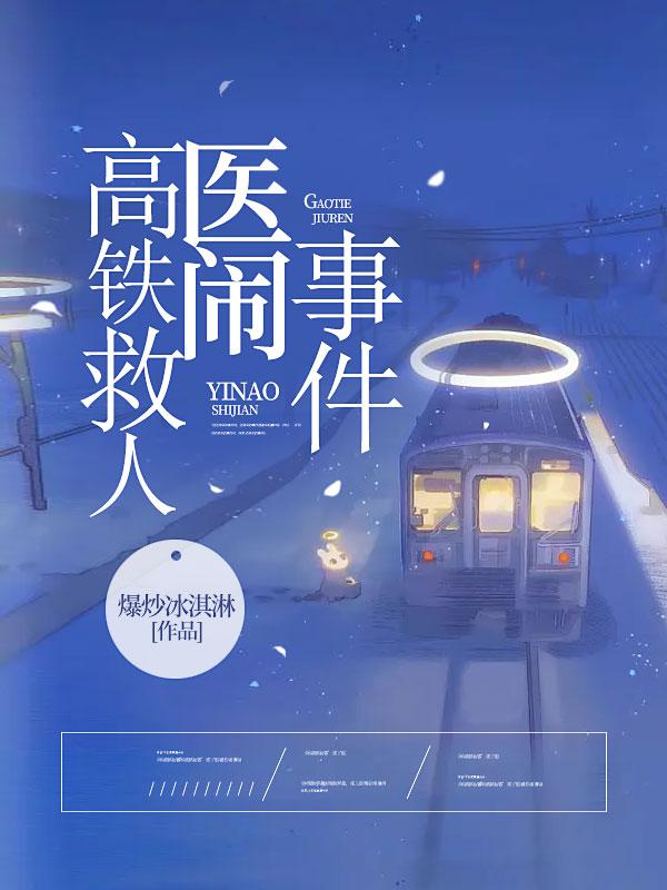 高铁站救人女孩