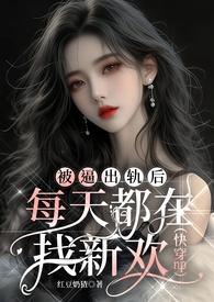 被污蔑出轨后每天都在找男人