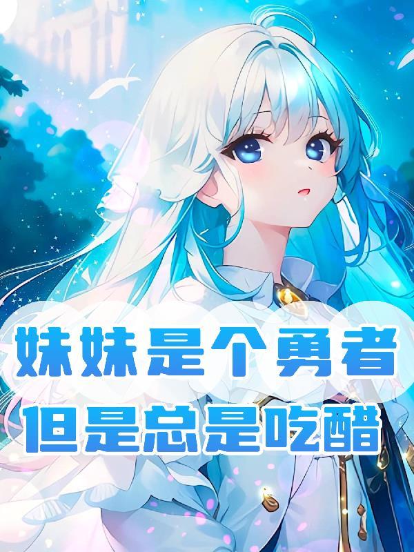 妹妹勇者生活游戏攻略