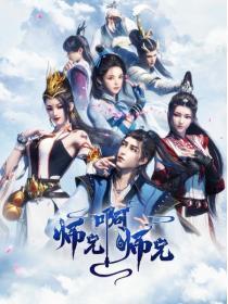 师兄啊师兄动漫在线看