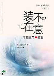 装不在意半截白菜全文免费阅读无弹幕