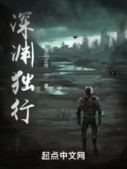 深渊独行最新章节