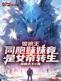 雪狼王笔趣阁