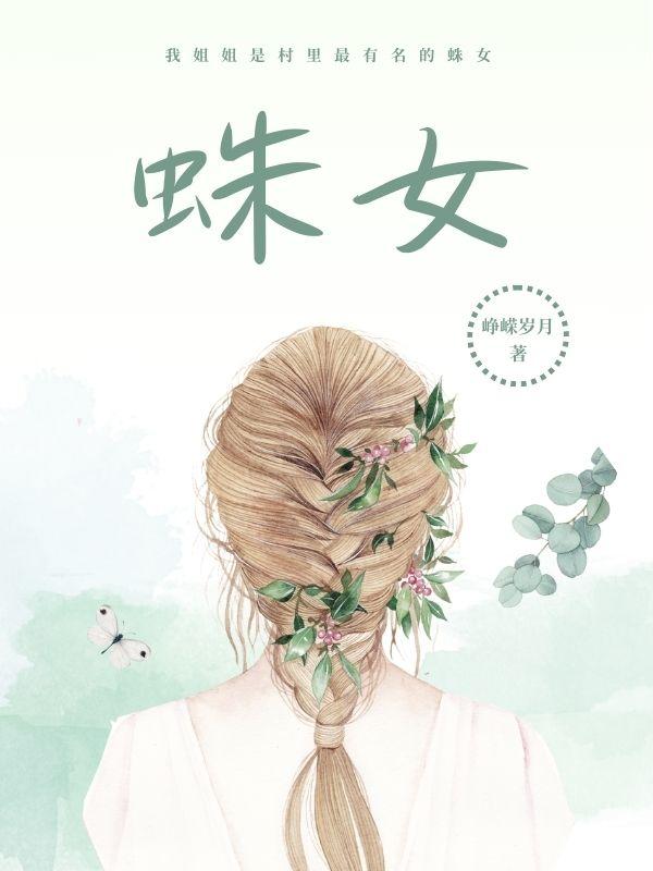 蛛女复仇