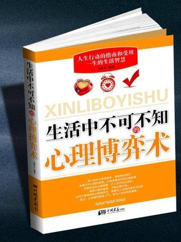 心理博弈战术