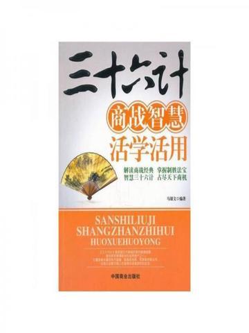 三十六计经商