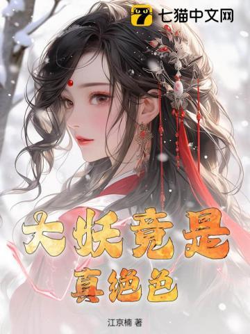 大妖gl免费阅读