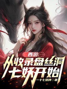 西游从收录盘丝洞七妖开始动漫