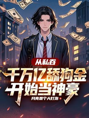 从私吞千万亿舔狗金开始当神豪笔趣阁