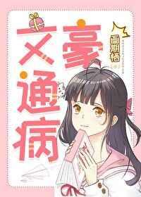 文豪通病 作者画期栖