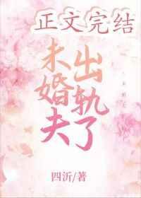 未婚夫出轨了全文免费阅读晋江