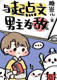 与起点文男主为敌txt