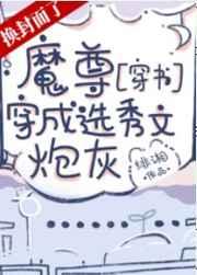 魔尊穿成选秀文炮灰免费