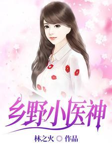 乡野小医神完整版