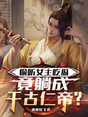 竟躺成千古仁帝?相似