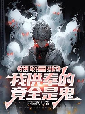 东北第一阴堂我供奉的竟全是鬼仙