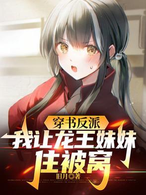 我让龙王妹妹住被窝 在线阅读