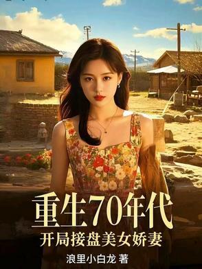 重生70年代完结