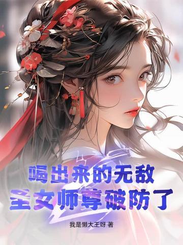 喝出来的无敌圣女师尊破防了叶浪