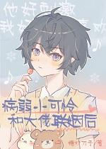 小可怜和阴郁大佬互穿后