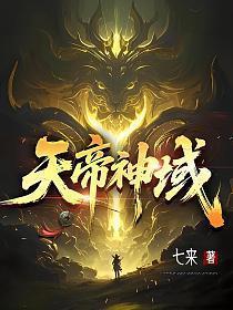 天帝神域完结版
