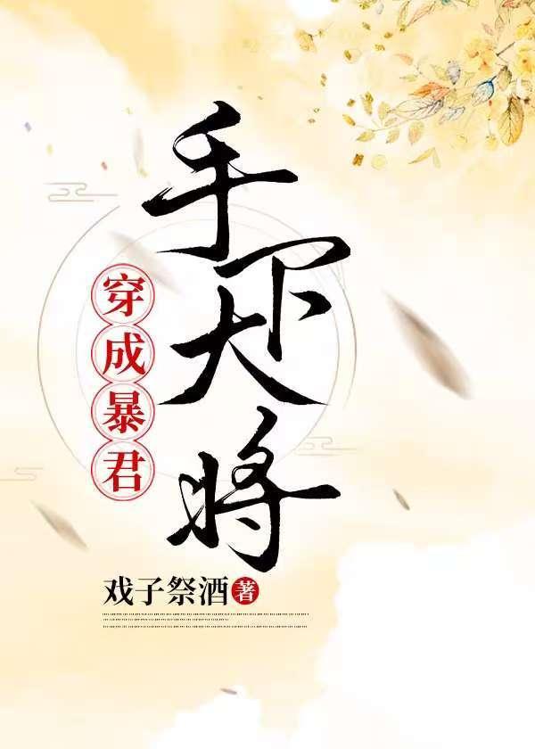 穿为暴君手下大将攻受