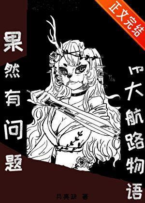 我的伟大航路物语果然有问题百度