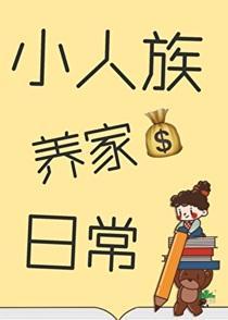 小人族养家日常格格党