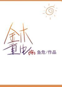 综金木重生鱼危免费阅读