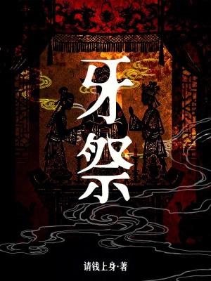 牙祭是什么意思