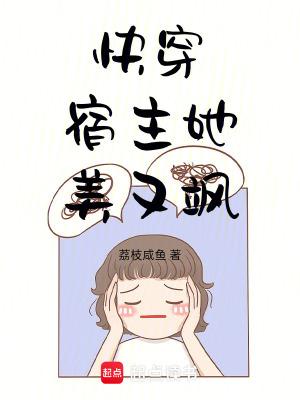 快穿宿主她美又飒 奂楚