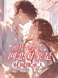 室友用你的照片去网恋