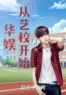 华娱从艺校开始 公子胖无双TXT