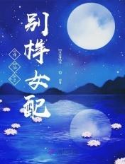 修仙之别样女配李灵儿免费阅读