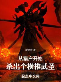 主角是猎户出身的玄幻