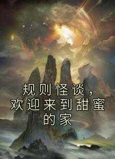 欢迎来到甜蜜的家笔趣阁
