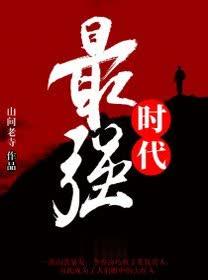 最强时代完整版免费阅读