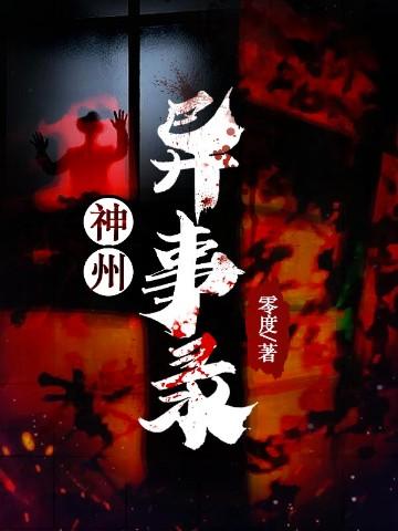 神洲异事录 零度