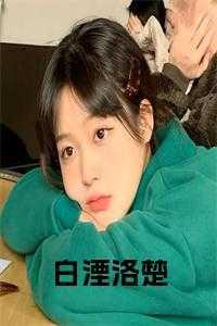 白洛笔趣阁