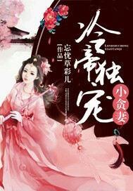 冷帝嗜宠狂傲魔妻