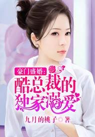 豪门盛婚酷总裁的独家溺爱(第81-100章) 九月的桃子