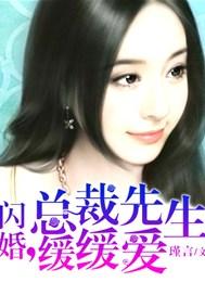 闪婚总裁深深爱全文免费