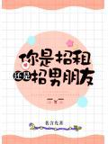你是招租还是招男朋友免费阅读