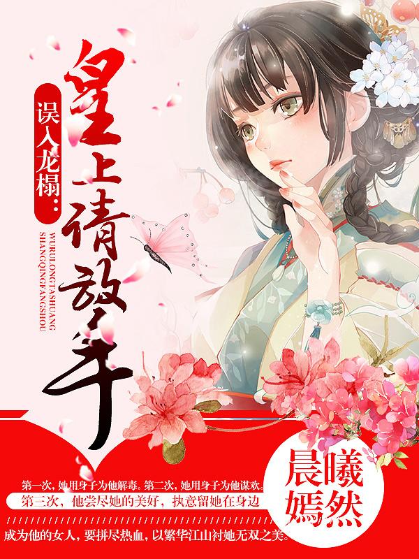 穿越误入龙榻的女主