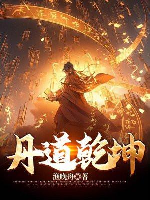 丹舞乾坤