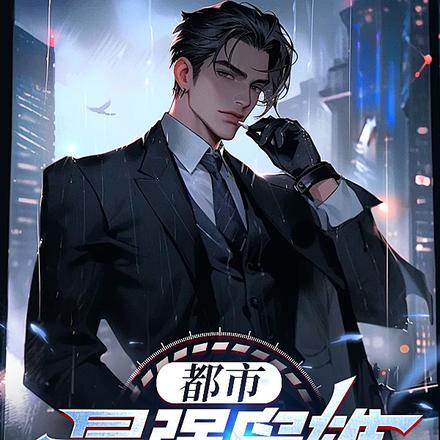 都市最强狂枭最新章节