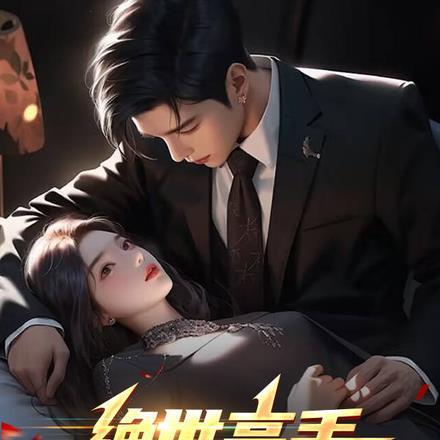 绝世高手在都市当打工人 华云天夏