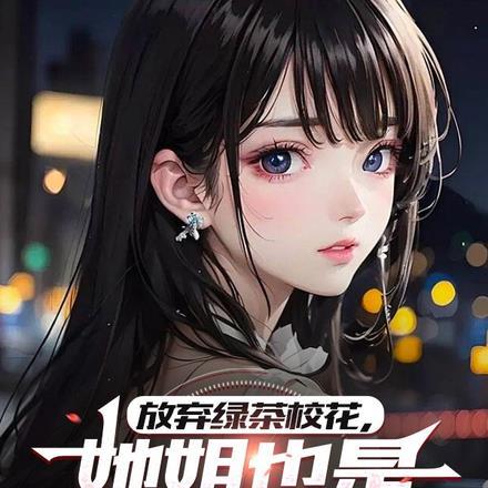 放弃绿茶校花